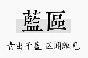 蓝区名字的寓意及含义