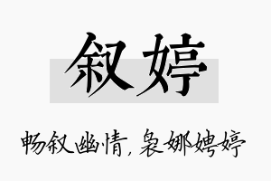 叙婷名字的寓意及含义