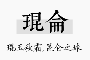 琨仑名字的寓意及含义