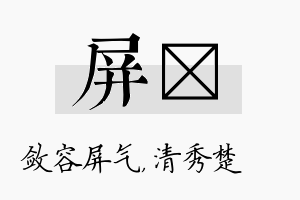 屏妘名字的寓意及含义