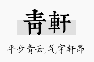 青轩名字的寓意及含义