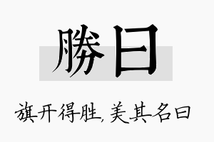 胜曰名字的寓意及含义