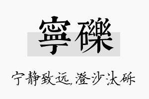 宁砾名字的寓意及含义