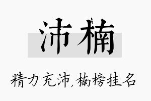 沛楠名字的寓意及含义