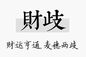 财歧名字的寓意及含义