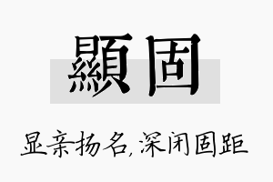 显固名字的寓意及含义