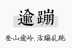 逾蹦名字的寓意及含义