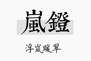 岚镫名字的寓意及含义