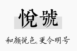 悦号名字的寓意及含义