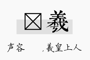 沄羲名字的寓意及含义