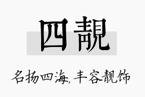 四靓名字的寓意及含义