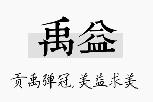 禹益名字的寓意及含义