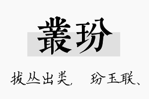 丛玢名字的寓意及含义