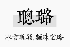 聪璐名字的寓意及含义