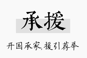 承援名字的寓意及含义