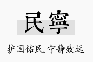 民宁名字的寓意及含义