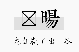 洺旸名字的寓意及含义