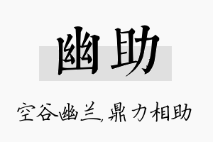 幽助名字的寓意及含义