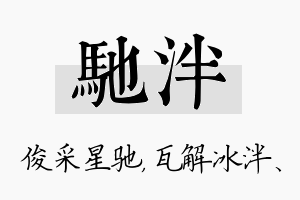 驰泮名字的寓意及含义