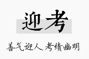 迎考名字的寓意及含义