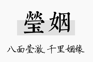 莹姻名字的寓意及含义