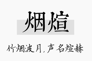 烟煊名字的寓意及含义