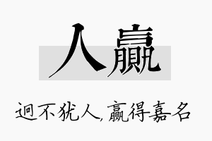 人赢名字的寓意及含义