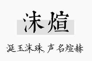 沫煊名字的寓意及含义