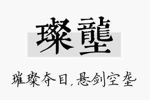 璨垄名字的寓意及含义