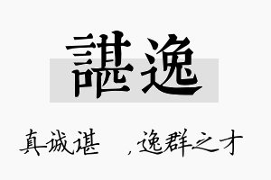 谌逸名字的寓意及含义