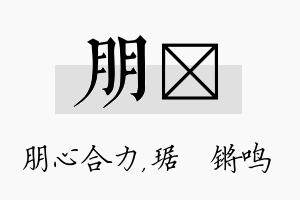 朋瑀名字的寓意及含义