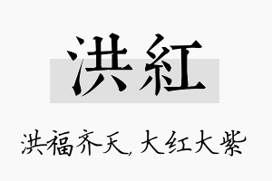 洪红名字的寓意及含义