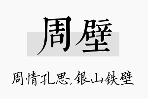 周壁名字的寓意及含义