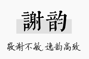 谢韵名字的寓意及含义