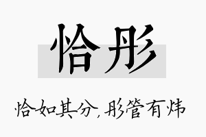 恰彤名字的寓意及含义