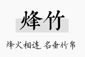 烽竹名字的寓意及含义