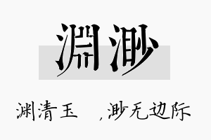 渊渺名字的寓意及含义