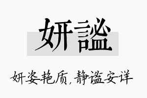 妍谧名字的寓意及含义