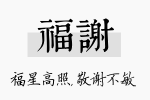 福谢名字的寓意及含义