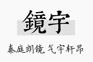 镜宇名字的寓意及含义