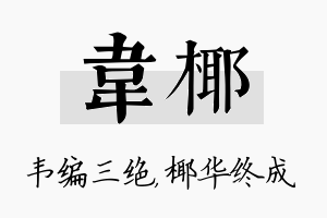 韦椰名字的寓意及含义