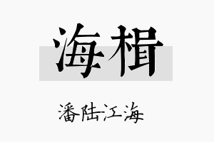 海楫名字的寓意及含义