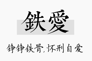 铁爱名字的寓意及含义