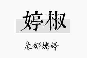 婷椒名字的寓意及含义