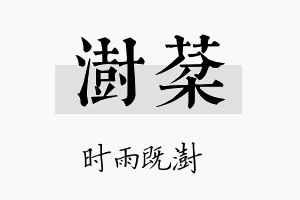 澍棻名字的寓意及含义