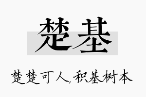 楚基名字的寓意及含义