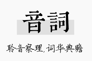 音词名字的寓意及含义