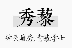 秀藜名字的寓意及含义