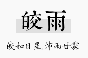 皎雨名字的寓意及含义