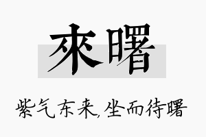 来曙名字的寓意及含义